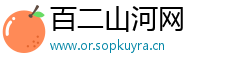 百二山河网